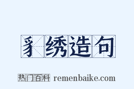 豸绣造句是什么意思的图片